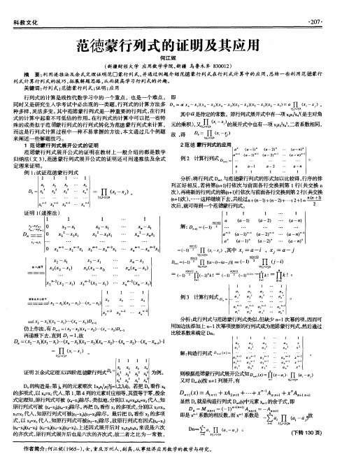 范德蒙行列式的证明及其应用