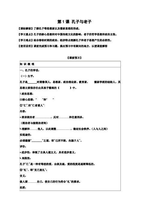 辽宁省北票市高级中学高中历史必修三学案第1课 孔子与老子