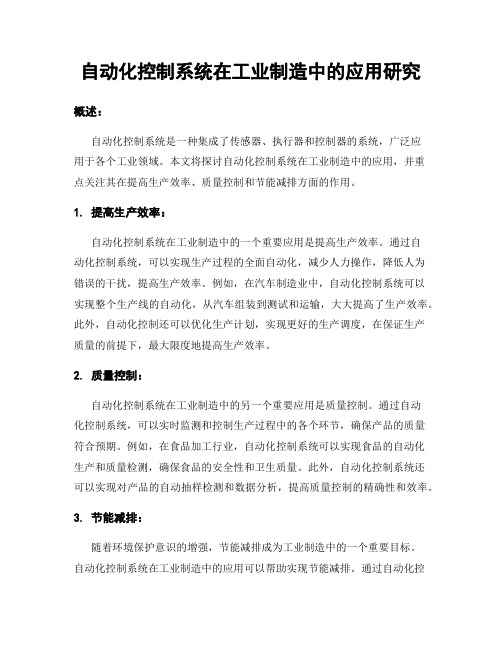 自动化控制系统在工业制造中的应用研究