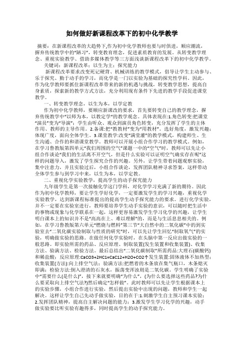 如何做好新课程改革下的初中化学教学