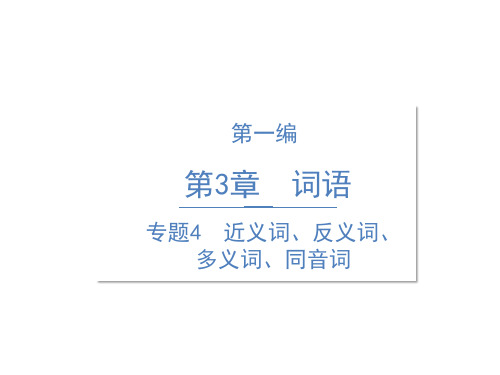 六年级语文专项课件-精讲：专题4  近义词、反义词、多义词、同音词-人教部编版(共18张PPT)