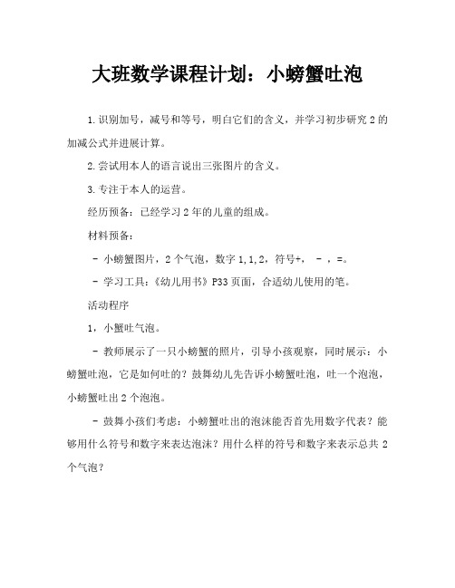 大班数学教案：小螃蟹吐泡泡