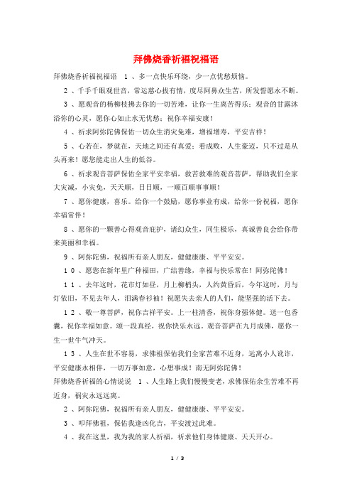 拜佛烧香祈福祝福语