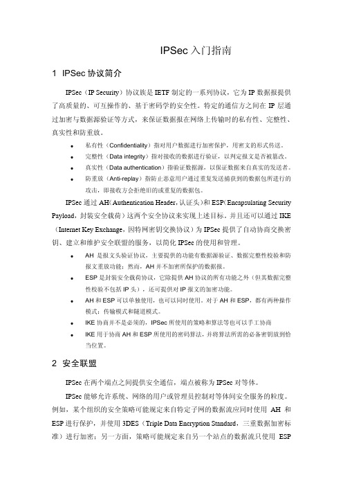 IPSec入门指南