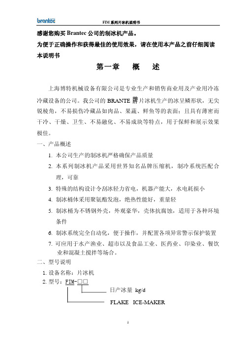 Brantec公司 FIM 系列片冰机 说明书