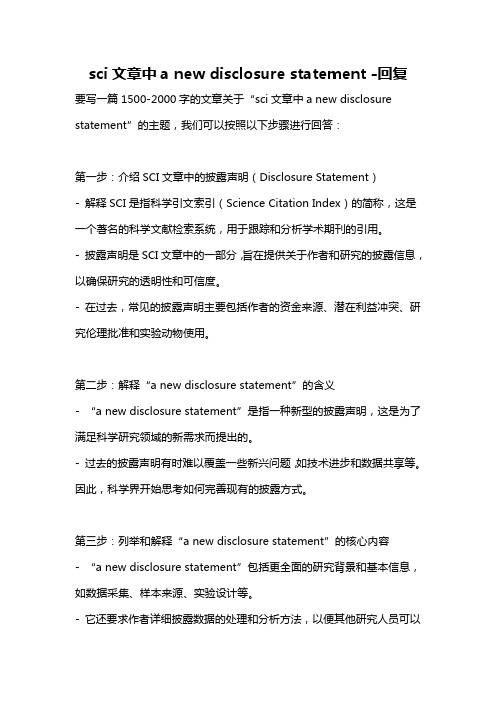 sci文章中a new disclosure statement -回复