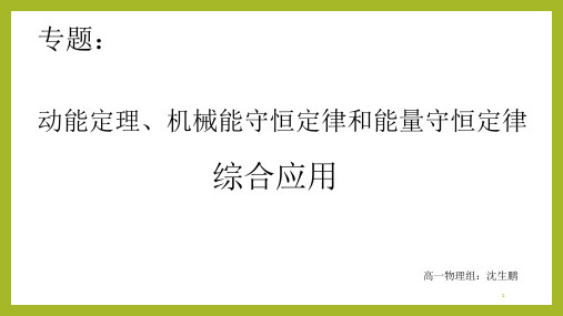 8专题动能定理机械能守恒和能量守恒综合应用PPT课件