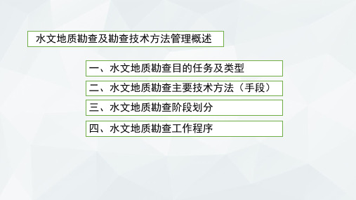 水文地质勘查工作概述