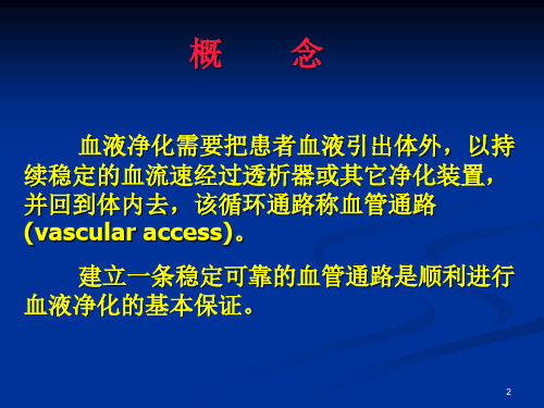 血液净化血管通路PPT精选课件