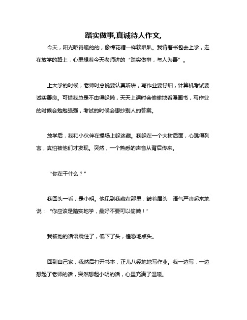 踏实做事,真诚待人作文,