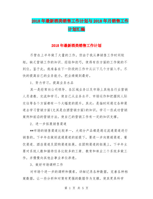2018年最新酒类销售工作计划与2018年月销售工作计划汇编