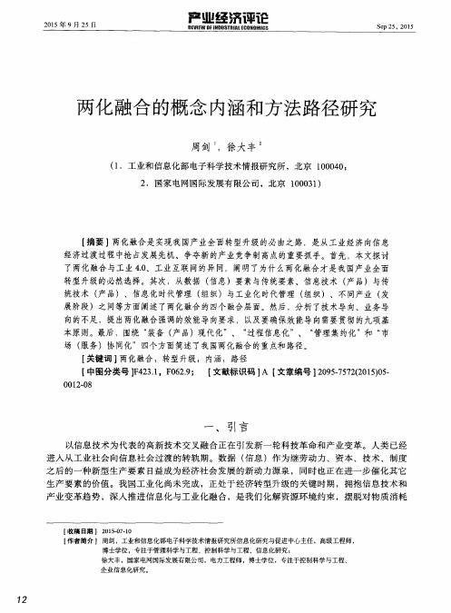 两化融合的概念内涵和方法路径研究