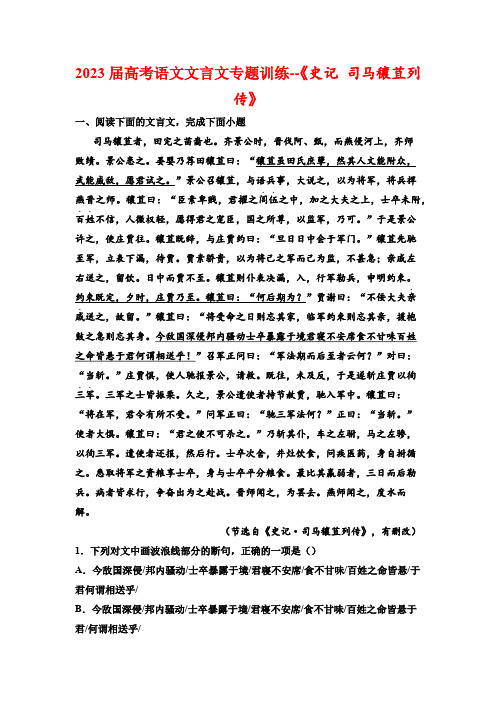 2023届高考语文文言文专题训练--《史记 司马穰苴列传》(含答案)