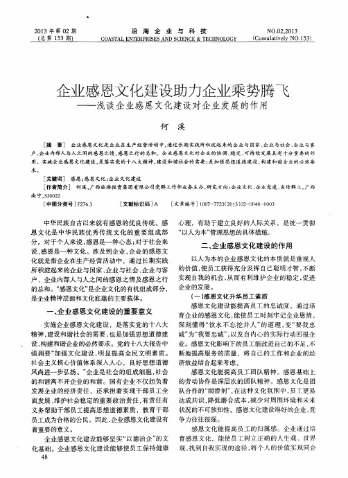 企业感恩文化建设助力企业乘势腾飞——浅谈企业感恩文化建设对企业发展的作用