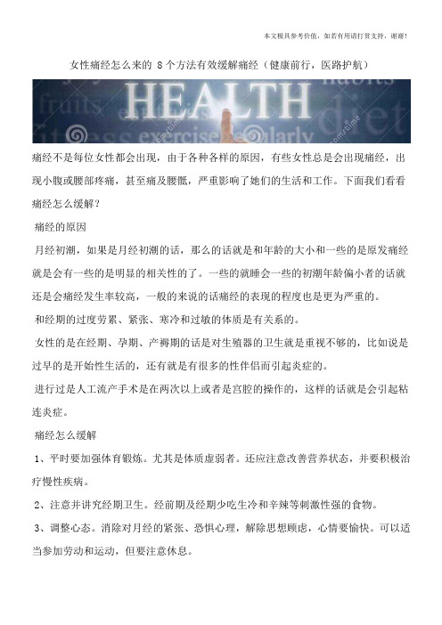 女性痛经怎么来的 8个方法有效缓解痛经(健康前行,医路护航)