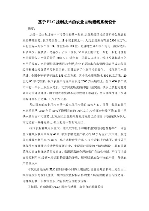 基于PLC控制技术的农业自动灌溉系统设计
