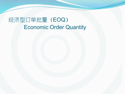 EOQ经济订货ppt解析