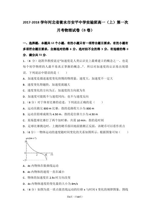 2017-2018学年河北省衡水市安平中学实验班高一(上)第一次月考物理试卷(b卷)