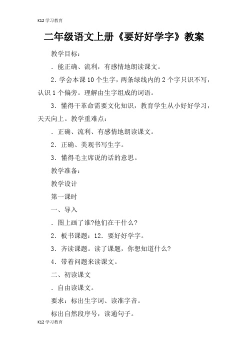 【K12学习】二年级语文上册《要好好学字》教案