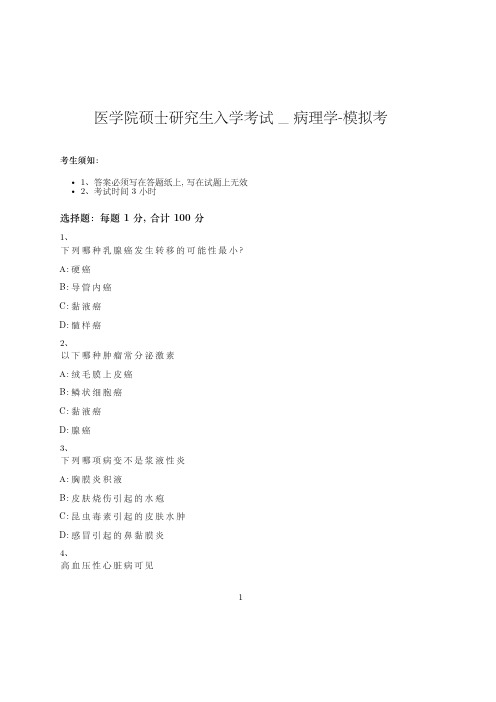 医学院硕士研究生入学考试试卷-模拟考_病理学_含参考答案_pcrwo