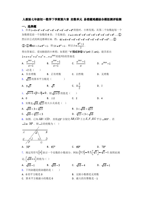 人教版七年级初一数学下学期第六章 实数单元 易错题难题综合模拟测评检测