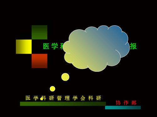 医学科研课题设计与申报 ppt课件