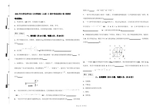 2021年大学化学专业《大学物理(上册)》期中考试试卷C卷 附解析