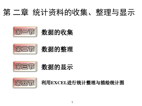 第二章+统计资料的收集、整理与显示