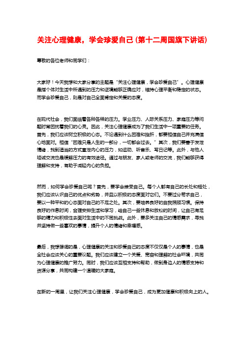 关注心理健康,学会珍爱自己 (第十二周国旗下讲话)