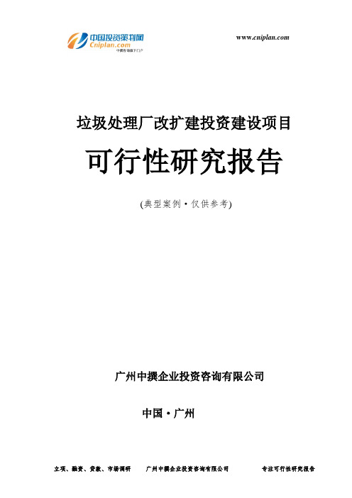 垃圾处理厂改扩建投资建设项目可行性研究报告-广州中撰咨询