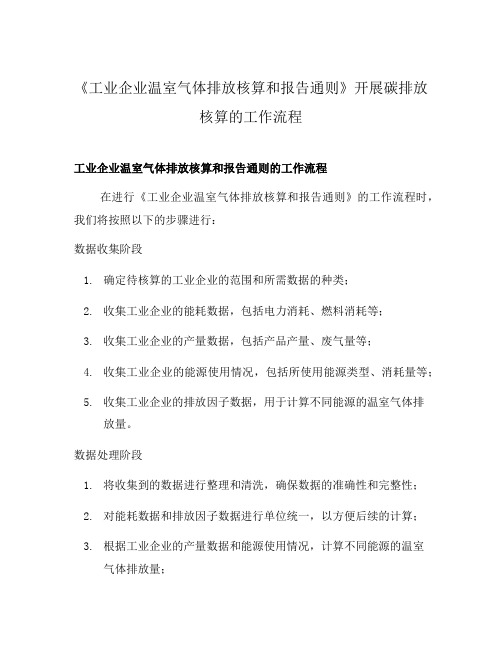 《工业企业温室气体排放核算和报告通则》开展碳排放核算的工作流程