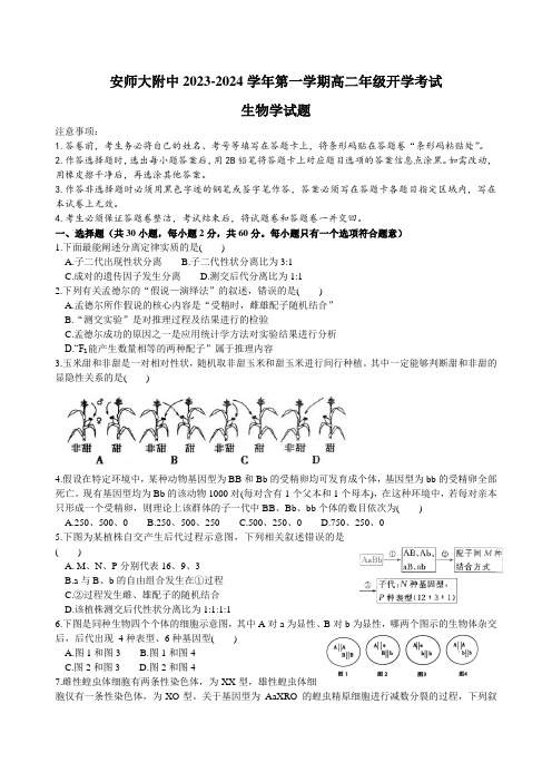 安徽师范大学附属中学2023-2024学年高二上学期开学考试生物试题