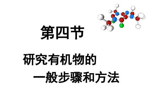 5.1.4 研究有机化合物的一般步骤和方法