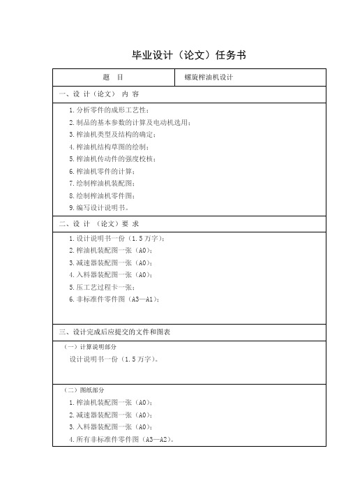 螺旋榨油机设计任务书