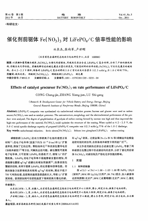 催化剂前驱体Fe(NO3)3对LiFePO4／C倍率性能的影响