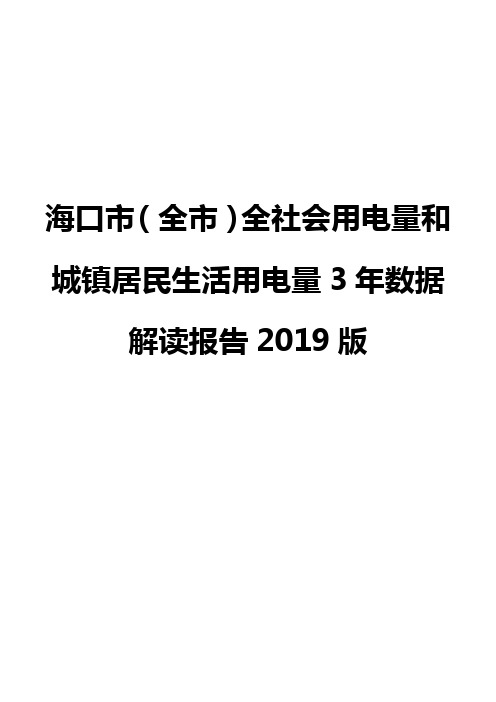 海口市(全市)全社会用电量和城镇居民生活用电量3年数据解读报告2019版