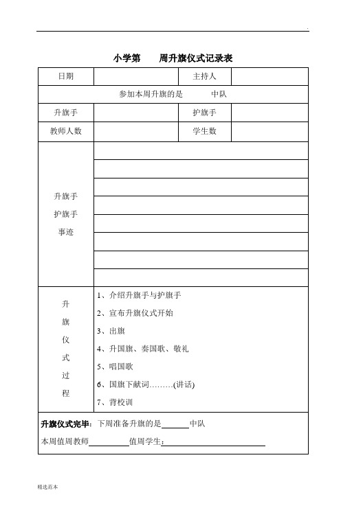 小学升旗仪式记录表