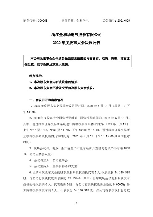 300069金利华电：2020年度股东大会决议公告