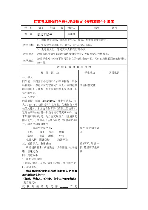 七年级语文安恩和奶牛教案