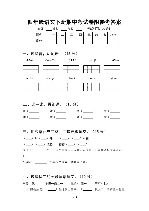 四年级语文下册期中考试卷附参考答案(2套)