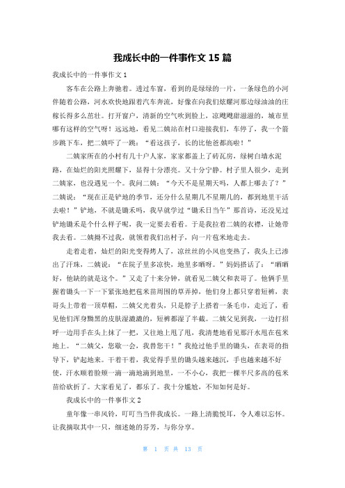 我成长中的一件事作文15篇