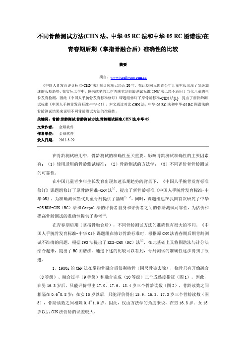 不同骨龄测试方法(CHN法、中华-05 RC法和中华-05 RC图谱法)在青春期后期(掌指骨融合后)准确性的比较