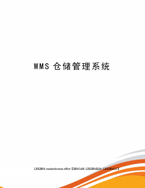 WMS仓储管理系统