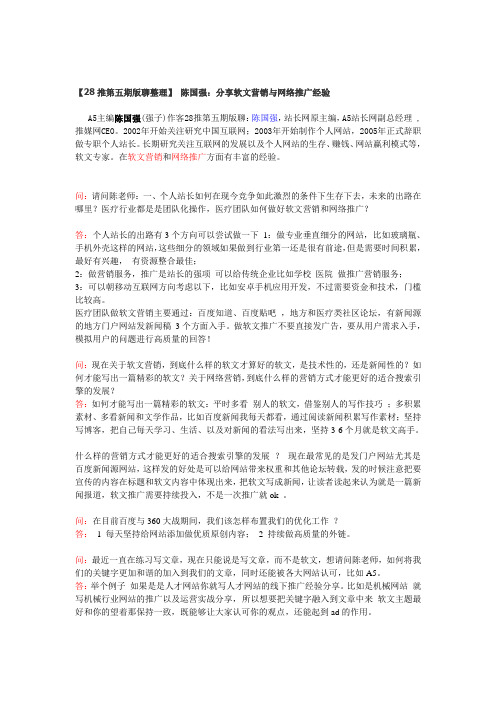 【28推第五期版聊整理】 陈国强:分享软文营销与网络推广经验