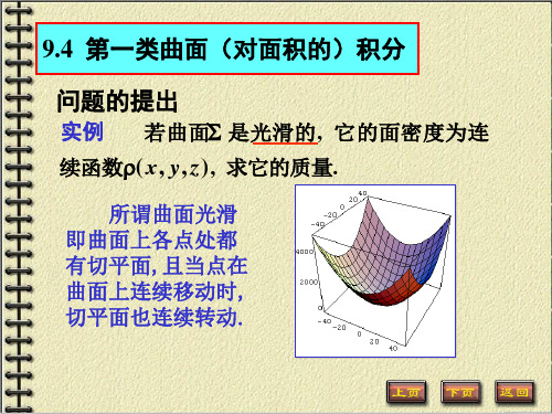 9.4  第一类曲面(对面积的)积分