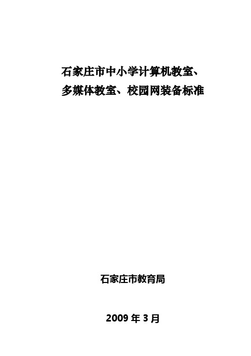 石家庄市中小学校园网、计算机教室、多媒体教室建设规范标准-