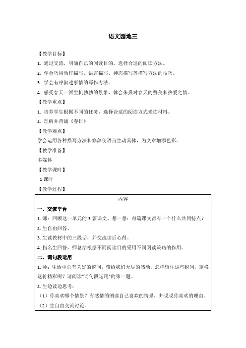 部编人教版六年级语文上册第三单元《语文园地三》教学设计