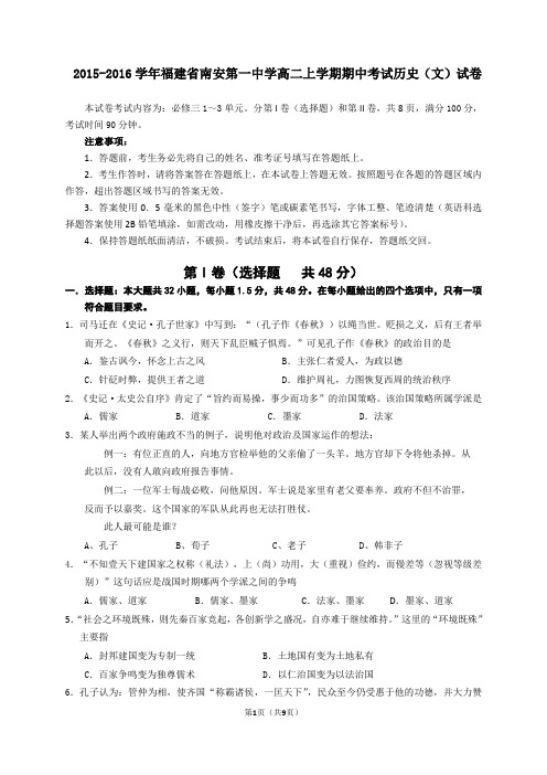 2015-2016学年福建省南安第一中学高二上学期期中考试历史(文)试卷