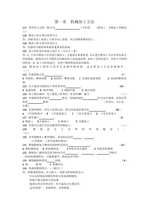 机械加工方法习题答案