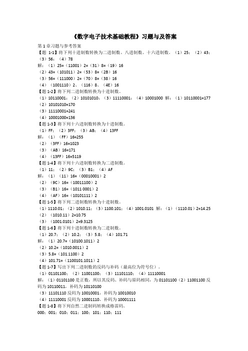 《数字电子技术基础教程》习题与及参考答案